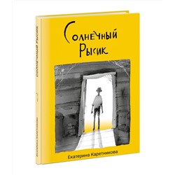 Солнечный рысик