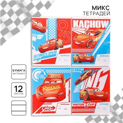 Тетрадь в линейку 12 листов, 4 вида МИКС, обложка мелованная бумага, «Тачки»
