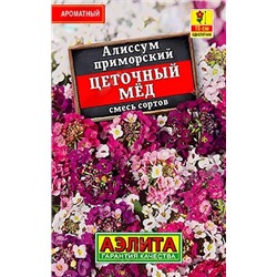 Семена Семена Алиссум Цветочный мед, смесь сортов, арт.: 9853