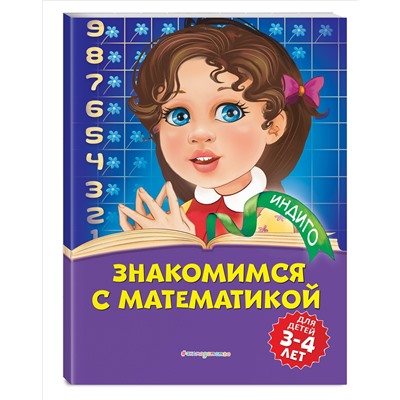 Т. Ю. Болтенко. Знакомимся с математикой: для детей 3-4 лет