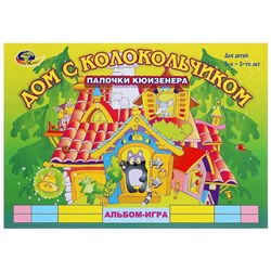 Альбом-игра с палочками Кюизенера «Дом с колокольчиком»