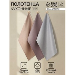 Набор полотенец Этель Linen towels, 35×60 см - 3 шт., лён 100%, 180 г/м², МИКС