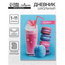 Дневник школьный для 1-11 классов, «Сладости 1», твёрдая обложка 7БЦ, глянцевая ламинация, 40 листов