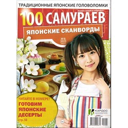 100 Самураев Японские Сканворды 08/25