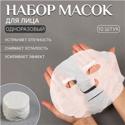 Набор косметических масок для лица, в таблетках, 10 шт., белый