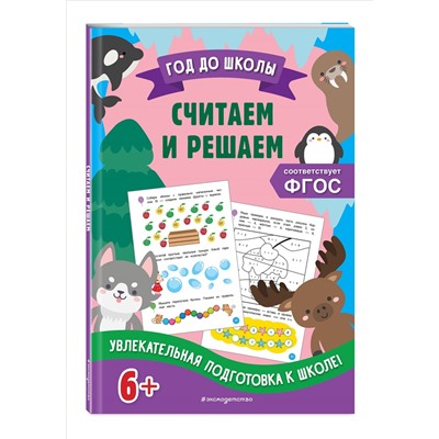 А. М. Горохова, Т. А. Колесникова. Считаем и решаем