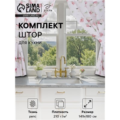 Комплект штор для кухни с подхватами Этель "Tenderness" 149х180 см - 2 шт