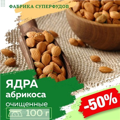 Ядро абрикоса высший сорт,100гр