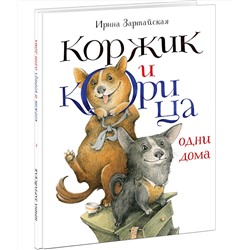 Коржик и Корица одни дома