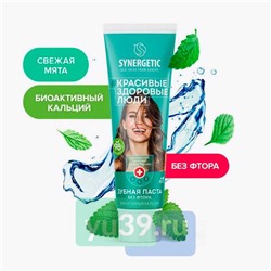 SYNERGETIC Зубная паста Биоактивный кальций без фтора, 100 гр.