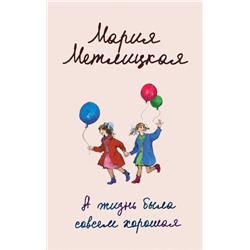 Мария Метлицкая. А жизнь была совсем хорошая