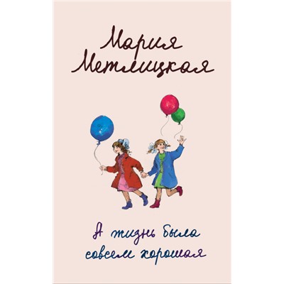 Мария Метлицкая. А жизнь была совсем хорошая