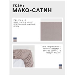 Простыня на резинке Silver cloud 180х200х25 см, 100% хлопок, мако-сатин, 114г/м2