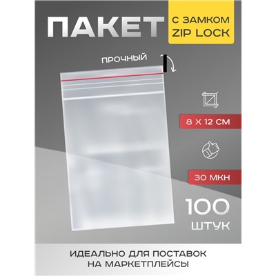 Пакет zip lock 8×12 см, 30 мкм