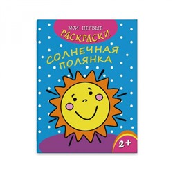 Раскраска 215х280 мм 4л "Мои первые раскраски" СОЛНЕЧНАЯ ПОЛЯНКА 43038 Феникс