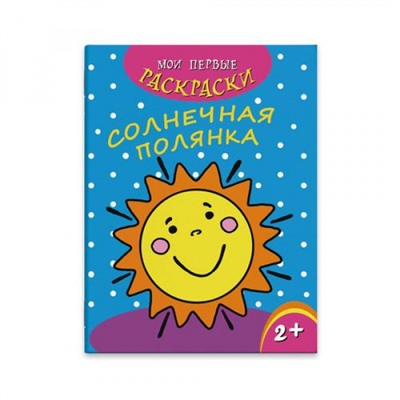 Раскраска 215х280 мм 4л "Мои первые раскраски" СОЛНЕЧНАЯ ПОЛЯНКА 43038 Феникс