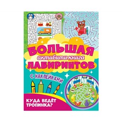 Большая активити книга лабиринтов. Куда ведёт тропинка?