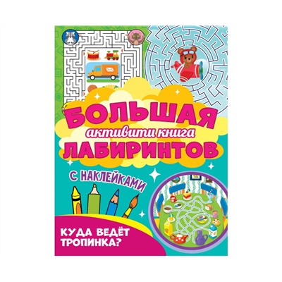 Большая активити книга лабиринтов. Куда ведёт тропинка?
