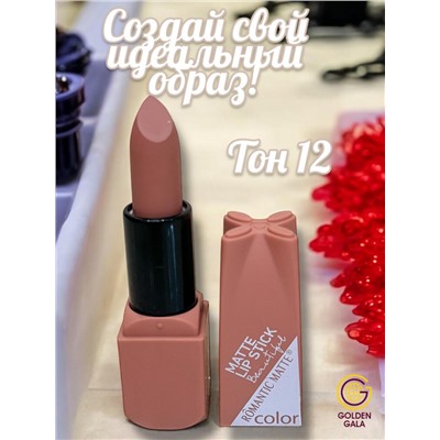 Помада для губ матовая  Romantic Арт 0011 тон 12