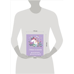 Дневник школьный. Единороги (48 л., твердая обложка)