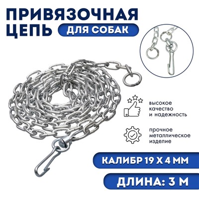 Цепь привязочная с коротким звеном, 19×4 мм, длина 3 м