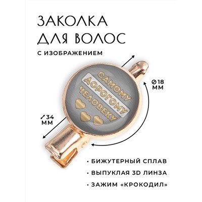 HZF-0444 Заколка Самому дорогому человеку
