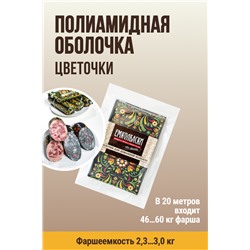 Цветная оболочка, калибр 65 мм, Русский стиль - цветочки, цвет черный