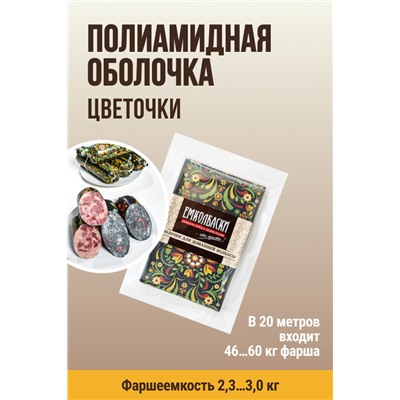 Цветная оболочка, калибр 65 мм, Русский стиль - цветочки, цвет черный