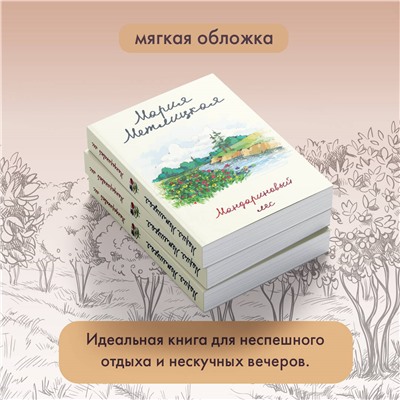 Мария Метлицкая. Мандариновый лес