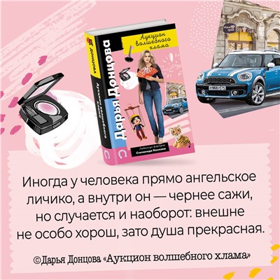 Дарья Донцова. Аукцион волшебного хлама