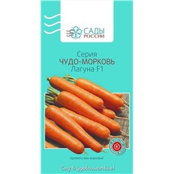 Семена Морковь Лагуна F1, арт.: 3365
