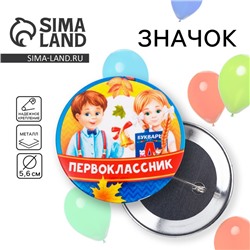 Значок закатной школьный на 1 Сентября «Первоклассник», дети, d= 56 мм.