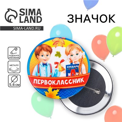 Значок закатной школьный на 1 Сентября «Первоклассник», дети, d= 56 мм.