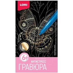 Гравюра малая эффектом золота Lori "Антистресс. Экзотическая бабочка", 14,5*9,7см
