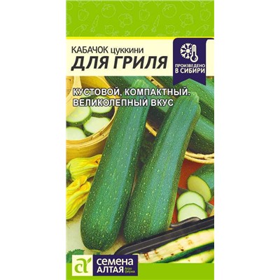 Семена Кабачок Для Гриля, арт.: 14152