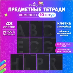 Комплект предметных тетрадей 48 листов 10 предметов "BlackTone" Calligrata TOP, со справочным материалом, обложка мелованный картон, Soft-touch + выборочный лак, блок офсет