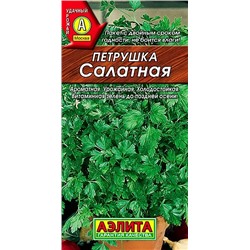 Петрушка листовая Салатная, арт.: 71076