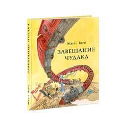 Завещание чудака