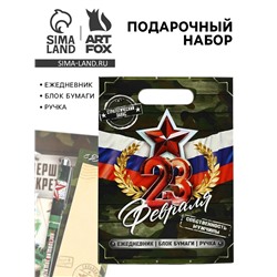Подарочный набор, ежедневник, блок бумаги и ручка «23 февраля»