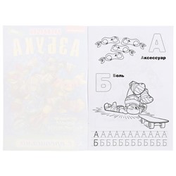 Раскраска с прописями «Азбука. Маленькие герои-черепашки», 16 стр.