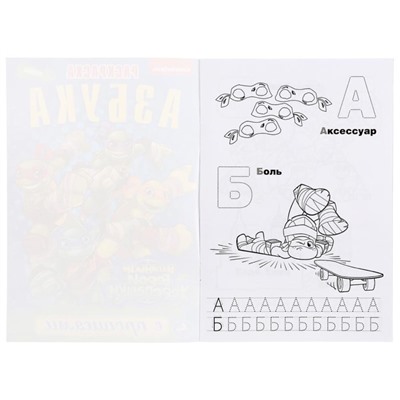 Раскраска с прописями «Азбука. Маленькие герои-черепашки», 16 стр.