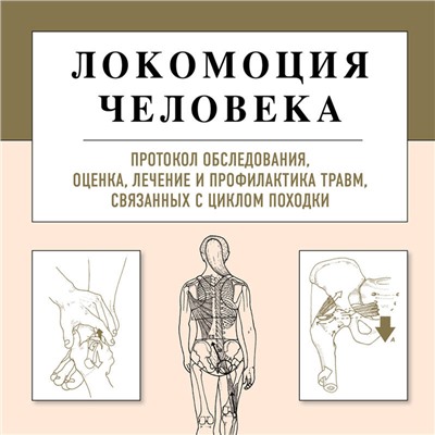 Томас С. Мишо. Локомоция человека. Протокол обследования, оценка, лечение и профилактика травм, связанных с циклом походки