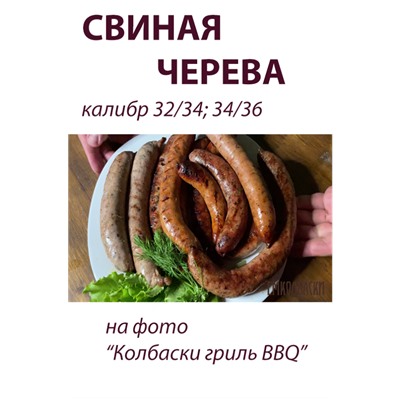 Свиная черева, калибр 32/34 мм