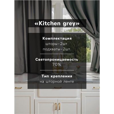 Комплект штор для кухни с подхватами Этель Kitchen, серый, 150×180 см - 2 шт.