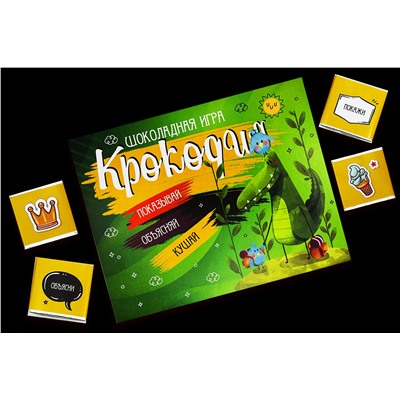 Шоко набор- Шоколадная игра Крокодил. Весело и вкусно вам не будет грустно!