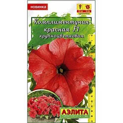 Семена Комплиментуния красная F1, арт.: 5484