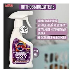 LAVEL Пятновыводитель-спрей, 250мл