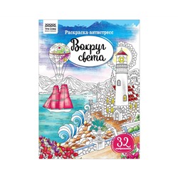 Раскраска А4 ТРИ СОВЫ "Антистресс. Вокруг света", 16стр.