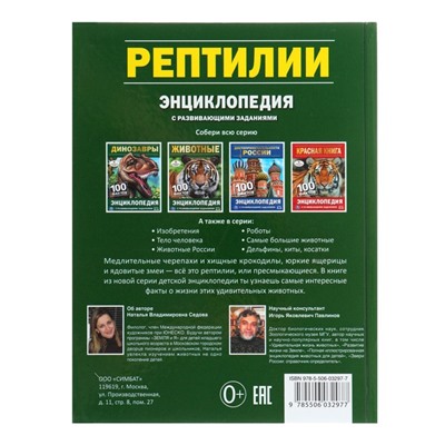 Энциклопедия с развивающими заданиями «Рептилии»