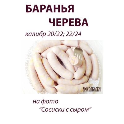 Баранья черева, калибр 22/24 мм